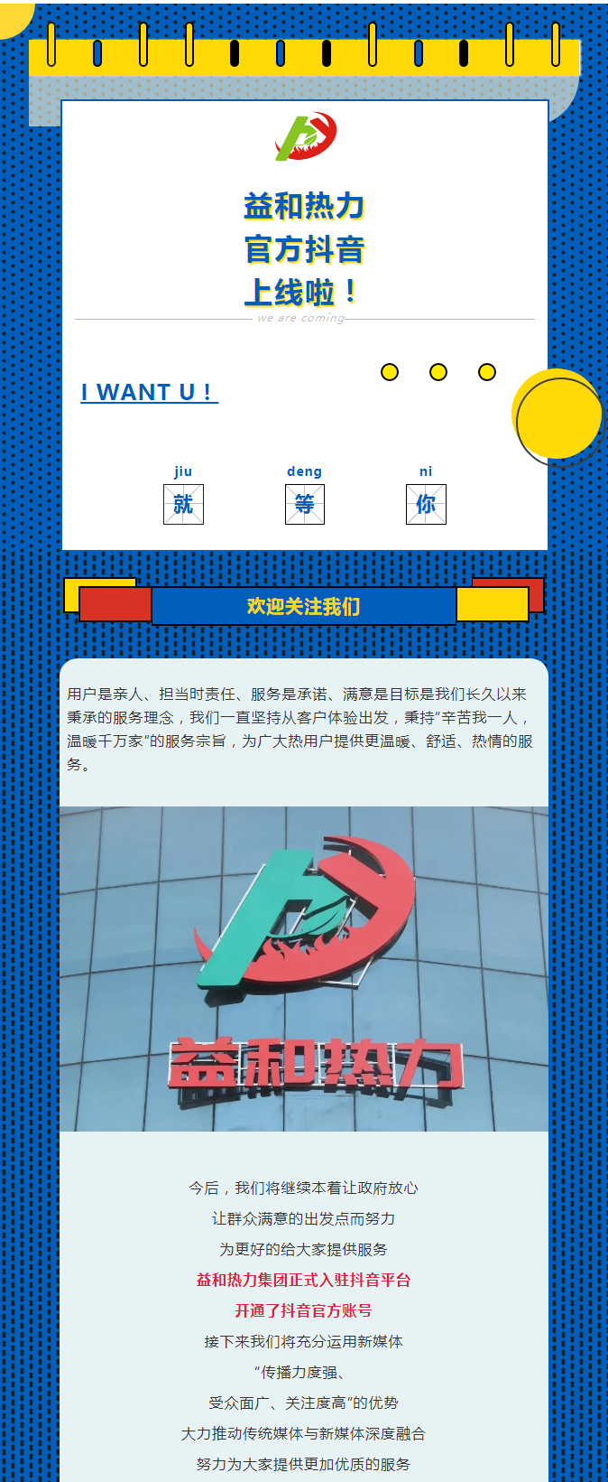 @所有安陽(yáng)人！益和熱力集團官方抖音正式上線(xiàn)了！_01